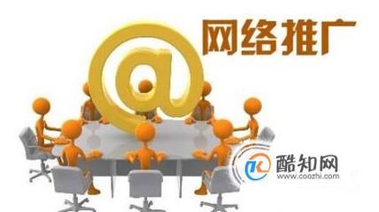 如何做網(wǎng)絡(luò)推廣工作?網(wǎng)站推廣如何開展?